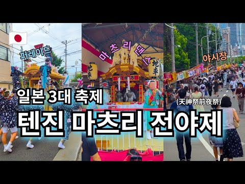 텐진 마츠리 전야제 | 덴만구 신사 | 퍼레이드 | 야시장 | 여름 축제 | 일본 오사카 --- 【여기는 오사카🇯🇵】