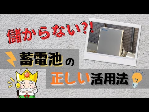 蓄電池の導入で元は取れる？取れない？少しでもオトクに使う方法