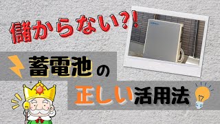 蓄電池の導入で元は取れる？取れない？少しでもオトクに使う方法