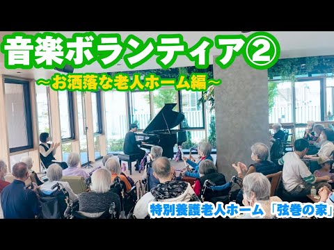 【音楽ボランティア②】老人ホームで昭和歌謡曲を弾いてきました/美空ひばり/坂本冬美/マツケン/ゴダイゴetc..