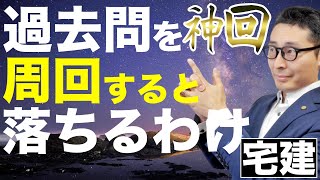 【神回！宅建独学で合格するための過去問の活用法】過去問を周回しているのに不合格になっている人には理由がある。市販の参考書と問題集でできる目からウロコの勉強法を初心者向けにわかりやすく解説、実演します！