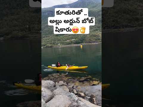 Allu Arjun Boat rafting with #Arha..#telugushorts #shorts #telugu #ytshortsindia #Pushpa