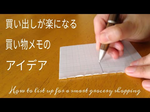 5/17　食料品の買い出しに便利　私の買い物メモ　大型店やまとめ買いに How to list up for smart grocery shopping