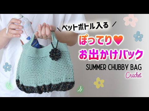 【100均毛糸】ぽってりかわいいバッグの編み方【かぎ針編み】DIY Crochet Summer Chubby Bag Tutorial