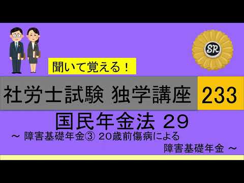 初学者対象 社労士試験 独学講座233