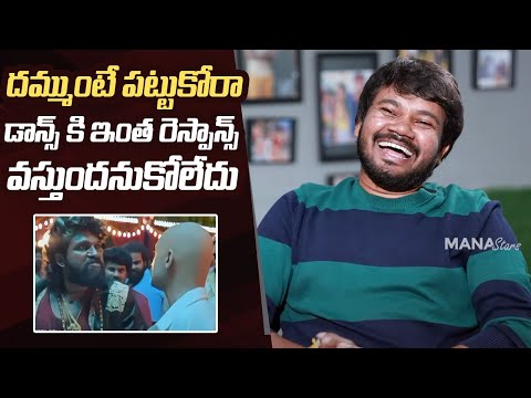 Polaki Vijay Master About Dhammunte Pattukora Song Viral | Allu Arjun | Manastars