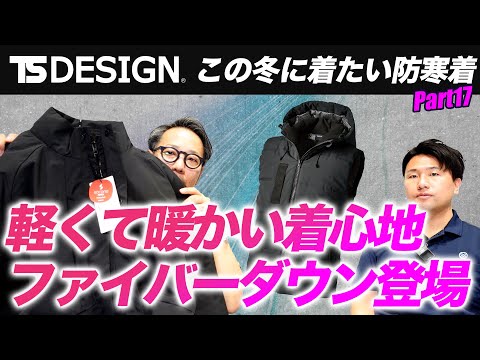 【TS DESIGNコラボ＃17】新作防寒！軽くて暖かいファイバーダウン【蒸れにくい】