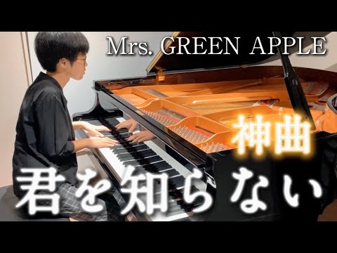 【隠れ神曲】『君を知らない』Mrs. GREEN APPLE