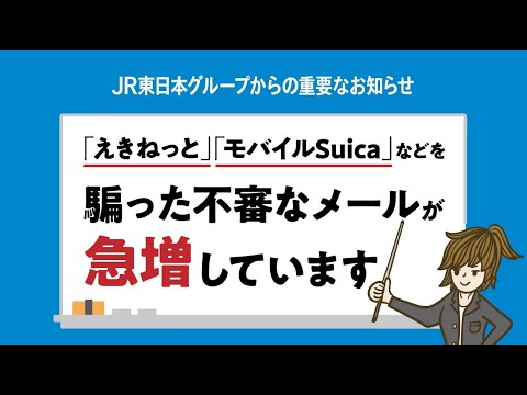 【危険】えきねっと・モバイルSuicaを騙った不審なメールが急増しています【詐欺】