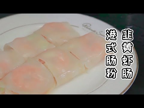 【貓叔食堂】腸粉|Rice Roll|港式腸粉家庭版做法|簡易蒸盤做腸粉腸粉|真正腍滑|零失敗詳細講解|Pan Fried Rice Roll