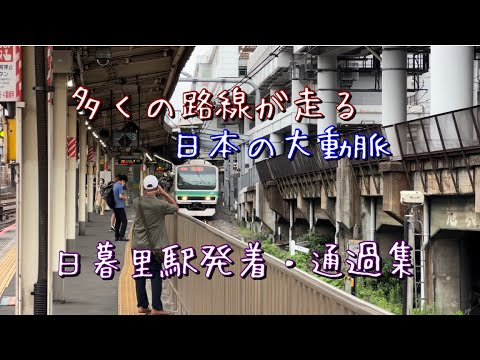 日暮里駅列車発着・通過集