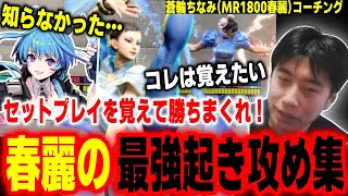 【スト6】コレを覚えて勝ちまくれ！春麗の最強起き攻めを全て伝授するハイタニ【ハイタニ 蒼輪ちなみ】【SF6 ストリートファイター6】