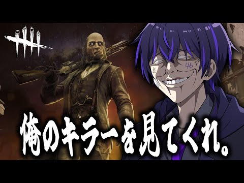 【DBD】キラーで血祭りにあげるから見ててくれ。※PCちょい調子悪い