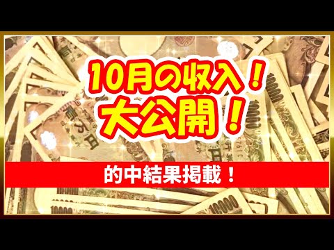 10月｜的中結果｜競艇で稼げた｜収入｜ボートレーサー/ボートレース/競艇選手/競艇/競艇予想/稼げる/稼ぐ方法/簡単/副業/投資｜競艇予想サイト