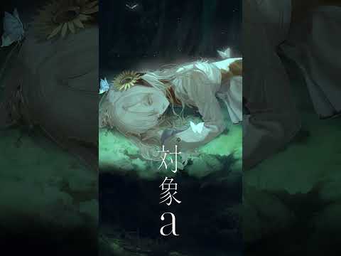 【歌ってみた】対象a / covered by ヰ世界情緒