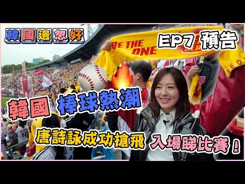 【韓國邊忽好】｜ EP7 預告 ｜韓國棒球熱潮 唐詩詠成功搶飛入場睇比賽！｜ 韓國旅遊｜移居資訊｜HOY 77