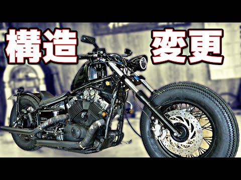 【ドラッグスター400】車検のついでに構造変更カスタム