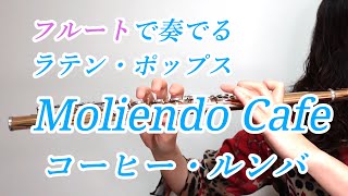 Moliendo Cafe（コーヒー・ルンバ） フルートで奏でる ラテン・ポップス