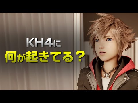 いつ出るの？キングダムハーツ4