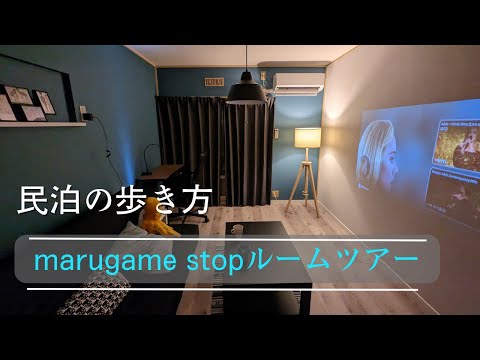 香川県丸亀市の民泊　marugame stop ルームツアー