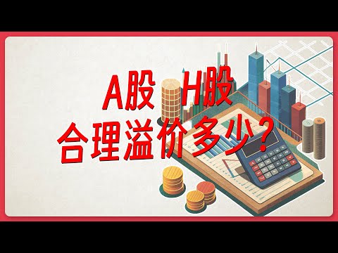 A股和H股合理的溢价率是多少？