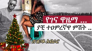 የገና ዋዜማ | ያቺ ተዐምረኛዋ ምሽት ... | #tireka #tsegayeaberar