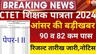 CTET Answerkey 2024/CTET Dec result 2024/Next CTET 2025/Ctet latest news 2024/Ctet Normalization2024