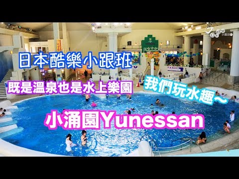 【日本酷樂小跟班】是溫泉也是水上樂園！箱根小涌園YUNESSUN玩水趣～