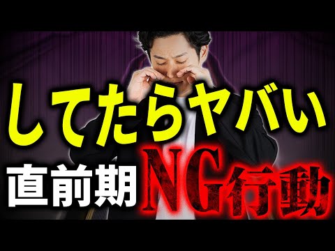 【試験直前期】難関試験を直前に控えた“今”何をすべきか解説します【公認会計士/小山あきひろ】