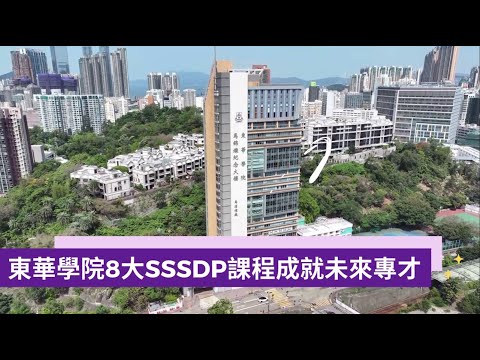 東華學院 - 8大SSSDP課程成就未來專才 | 12月4日或之前經JUPAS報名