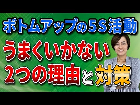 ボトムアップの5S活動がうまくいかない2つの理由と対策（5S活動定着の秘訣）/ スマイル5Sチャンネル