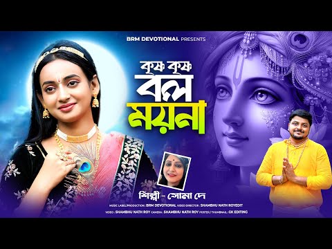 কৃষ্ণ কৃষ্ণ বল ময়না | Krishna Krishna Bol Moyna | Krishna Song Bengali | BRM | Hare Krishna