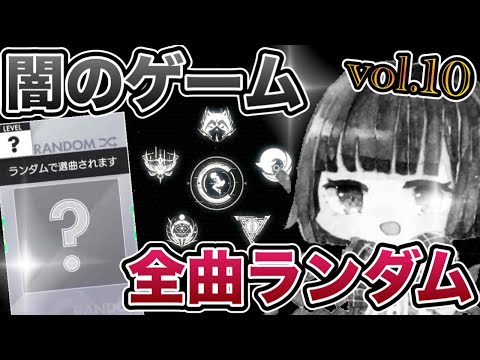 🔴【第10回】毎月恒例全曲ランダム回4月度【オンゲキbrightMEMORY】