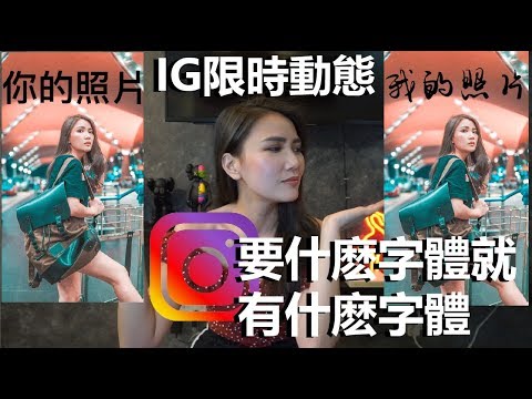 IG更換字體 | 你的字體只能局限在IG設定裏?【IG教學】EP2 :  | HOW TO CHANGE YOUR FONT IN INSTAGRAM STORY |