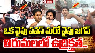 Tirumala Updates | తిరుమలలో ఉద్రిక్తత.. | Deputy CM Pawan Kalyan | YS Jagan |  @sumantvtirupathi