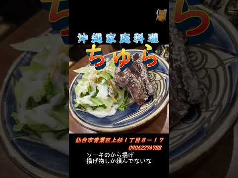 沖縄家庭料理　ちゅら　さん　仙台市　＃shorts