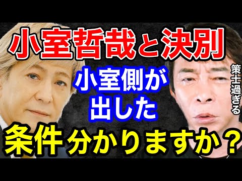 【松浦勝人】小室哲哉と決別!!その時に小室側から出された条件がヤバすぎたww ソニーの〇〇はマジで策士だったね!【切り抜き/avex会長/エイベックス】