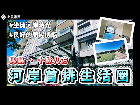 【竹北縣治二期】河岸首排生活圈│興築建設│ 十詠八方│東北採光向陽三房  │ 周邊全齡化生活機能