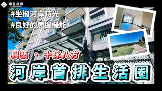 【竹北縣治二期】河岸首排生活圈│興築建設│ 十詠八方│東北採光向陽三房  │ 周邊全齡化生活機能