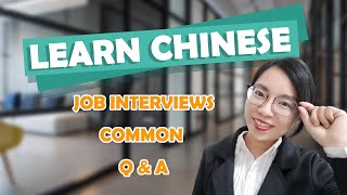 Chinese Job Interview Common Questions & Answers