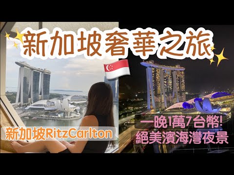 終於出國啦！新加坡奢華之旅✨Vlog#1 開箱五星飯店1萬7台幣/晚｜老巴刹｜擁絕美濱海灣夜景入睡｜魚尾獅｜邊泡澡邊看金沙夜景｜RitzCarlton｜