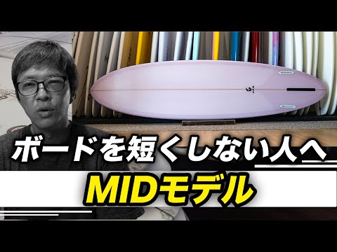 HFB MIDモデル スタイルサーファーへの道