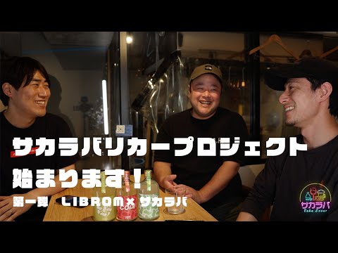 サカラバリカープロジェクト始動！【第一弾 LIBROM×サカラバ】