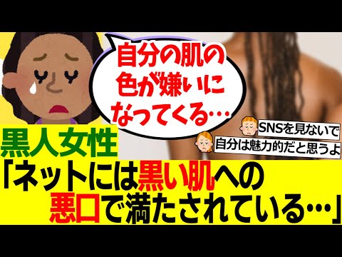 【海外の反応】黒人女性「ネットを見るのが嫌になってくる。人々は黒い肌を醜いと見なしている。」【外国人の反応】