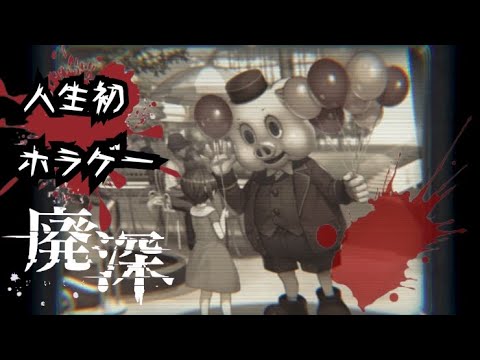 【ホラー】廃深　完【絶叫不可避】　