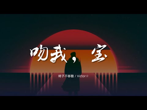 kiss me baby(吻我,宝)- 椅子不够酷 / Victor【动态歌词/Music Lyrics】