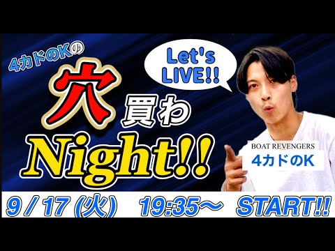 4カドのKの『穴買わNight!!』 #0【ボートレース・競艇】【ボートレース丸亀】