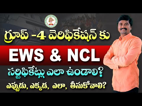 Group 4 Certificate Verification కు  EWS & NCL Non-Creamy Layer Certificate ఎలా ఉండాలి?