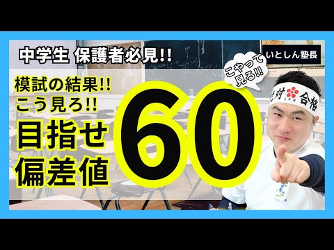 【高校受験に絶対必要】模試の結果見て分からんだら 〇〇見て!! 中学生の公立高校受験・志望校合格!! 中学生 保護者 親向け