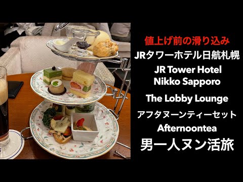 【男一人ヌン活】値上げ前の滑り込み JRタワーホテル日航札幌 JR Tower Hotel Nikko SapporoThe Lobby Lounge アフタヌーンティー  #Afternoontea